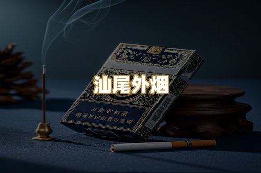 汕尾外烟